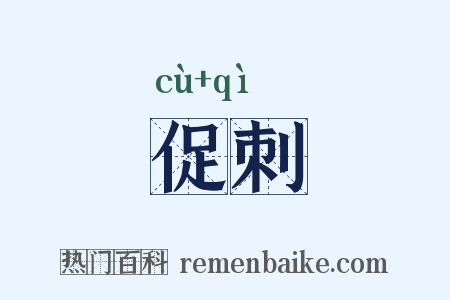促刺是什么意思的图片